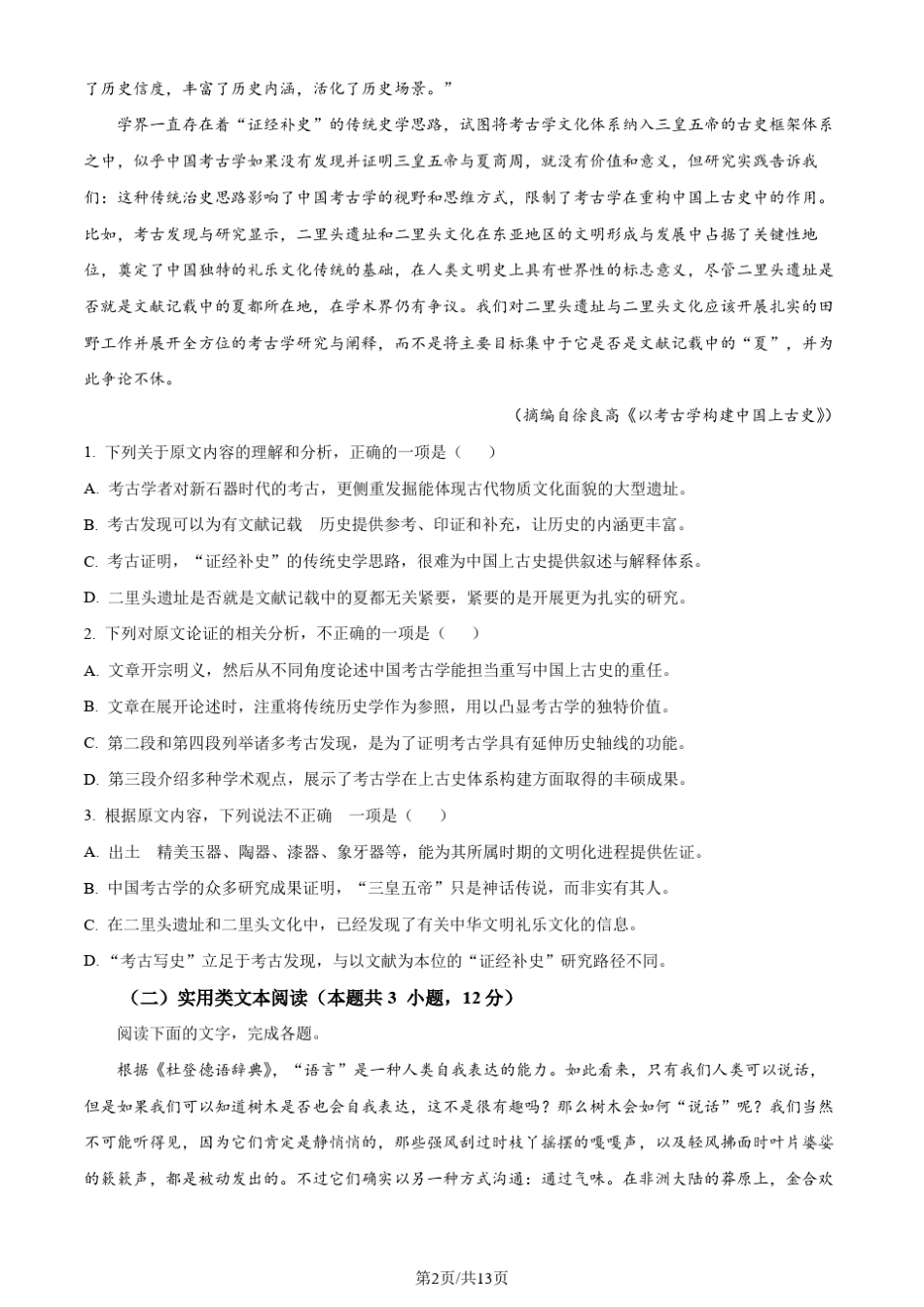 2023年高考全国甲卷语文真题_第2页