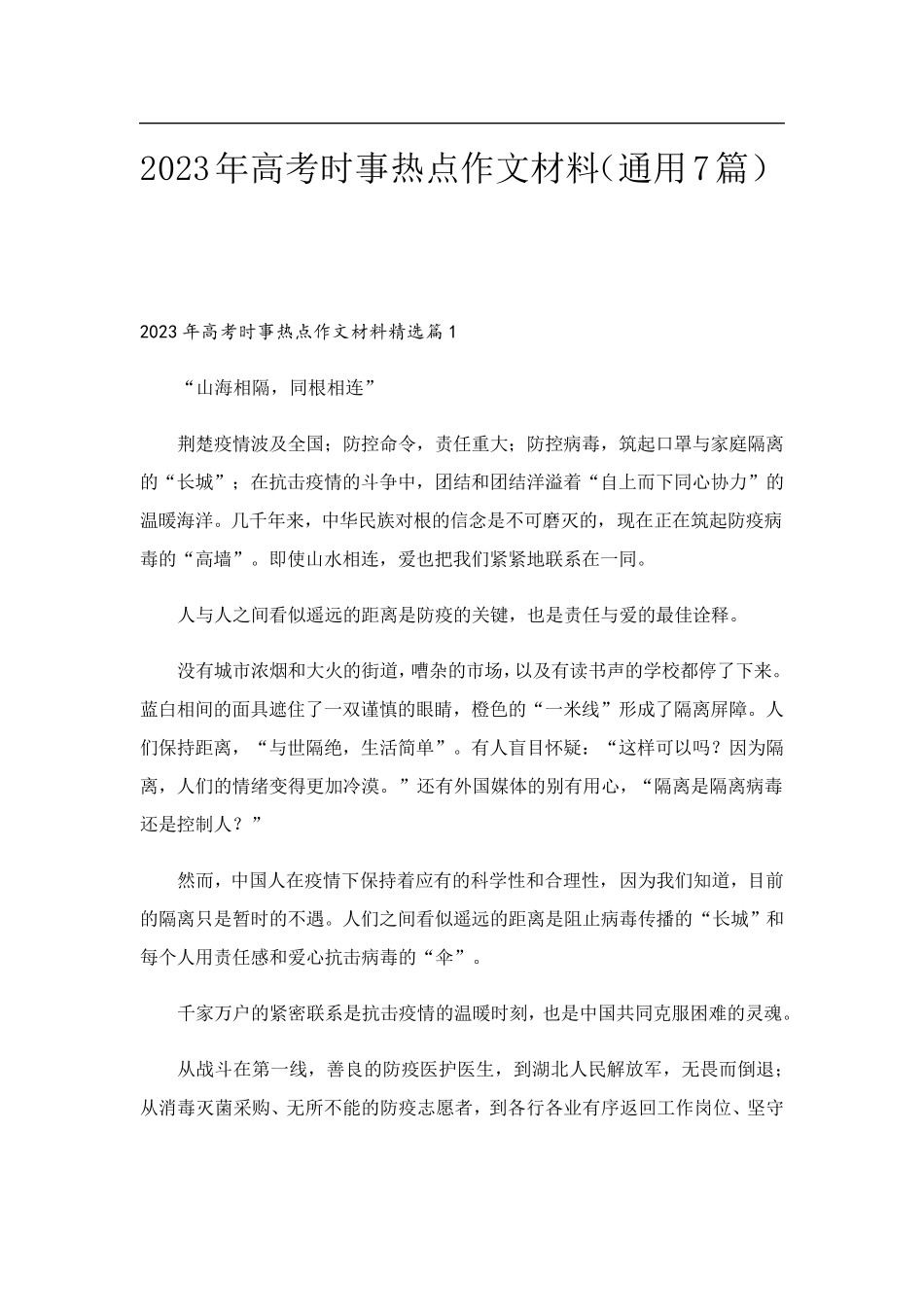 2023年高考时事热点作文材料(通用7篇)_第1页