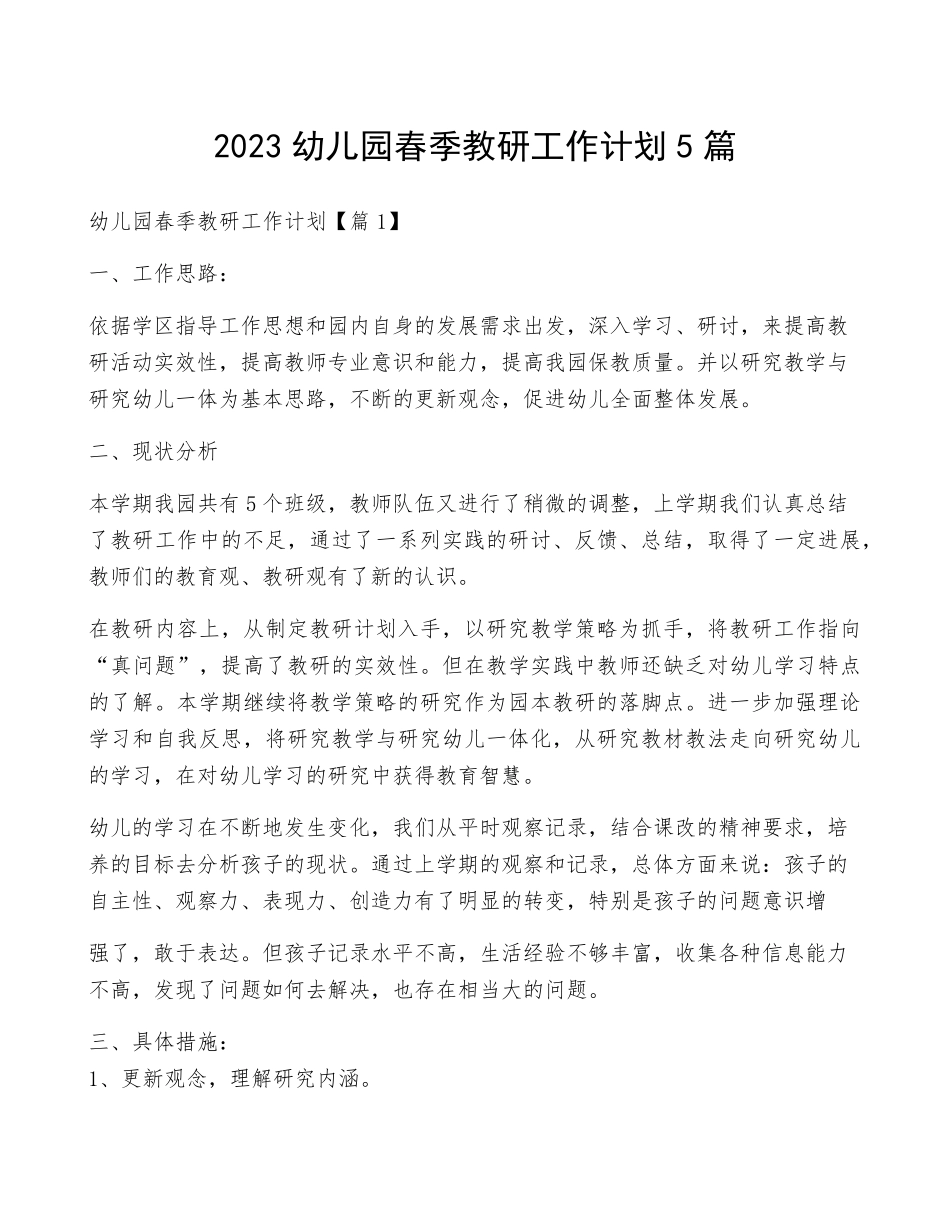 2023幼儿园春季教研工作计划5篇_第1页