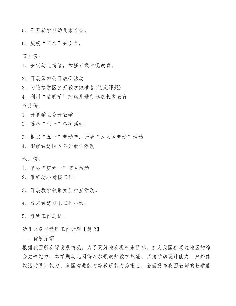 2023幼儿园春季教研工作计划5篇_第3页