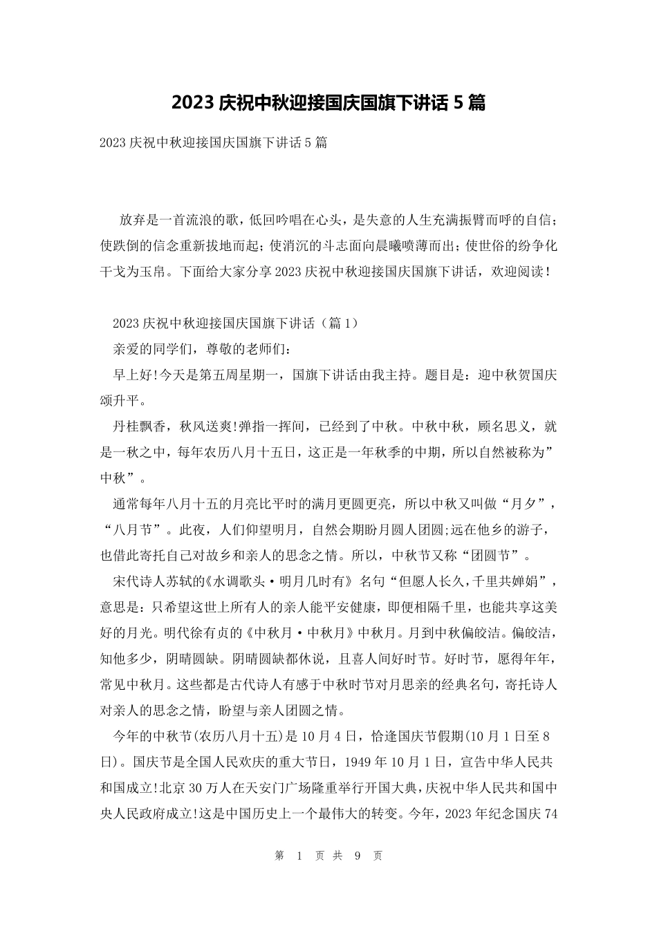 2023庆祝中秋迎接国庆国旗下讲话5篇_第1页
