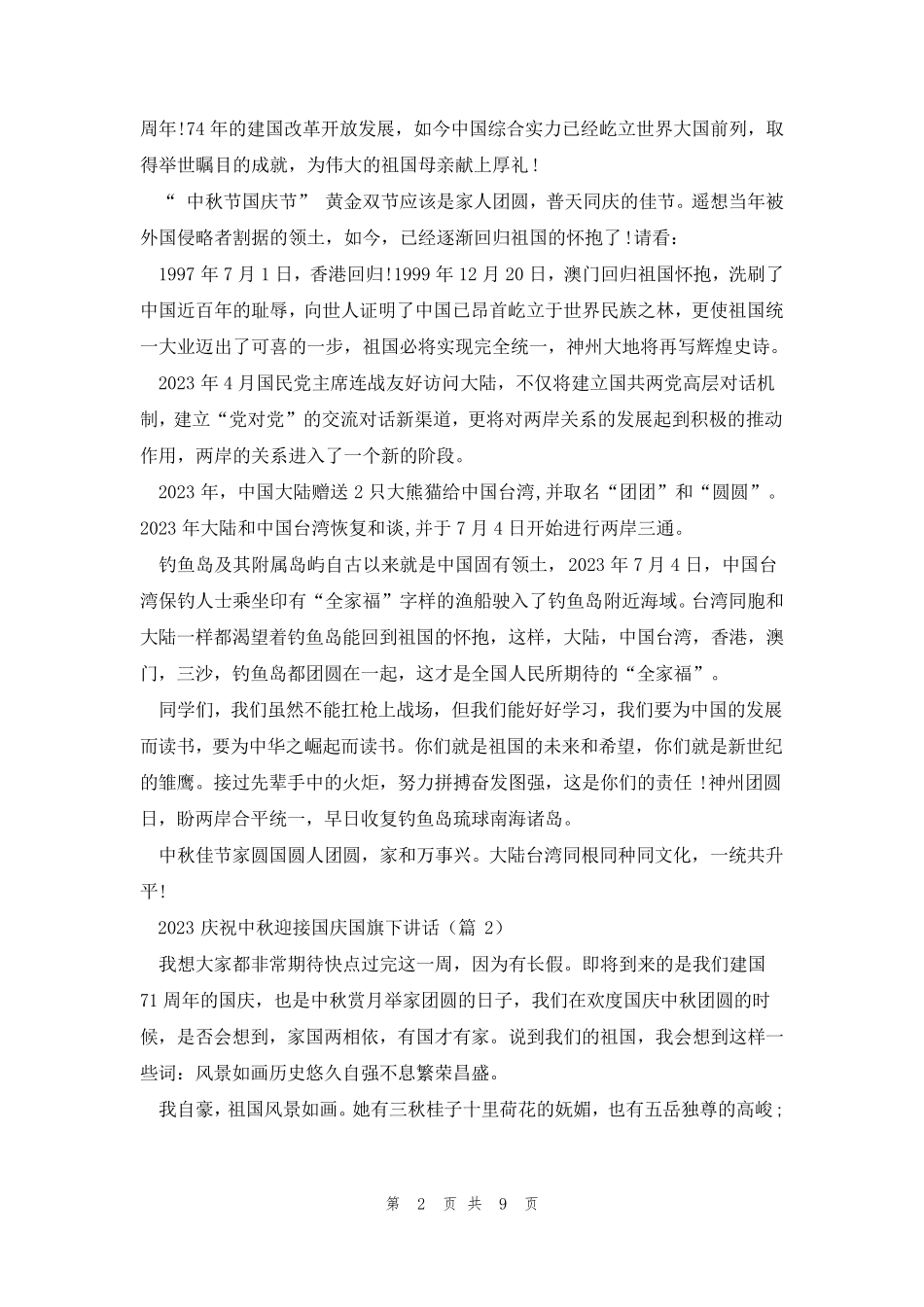 2023庆祝中秋迎接国庆国旗下讲话5篇_第2页