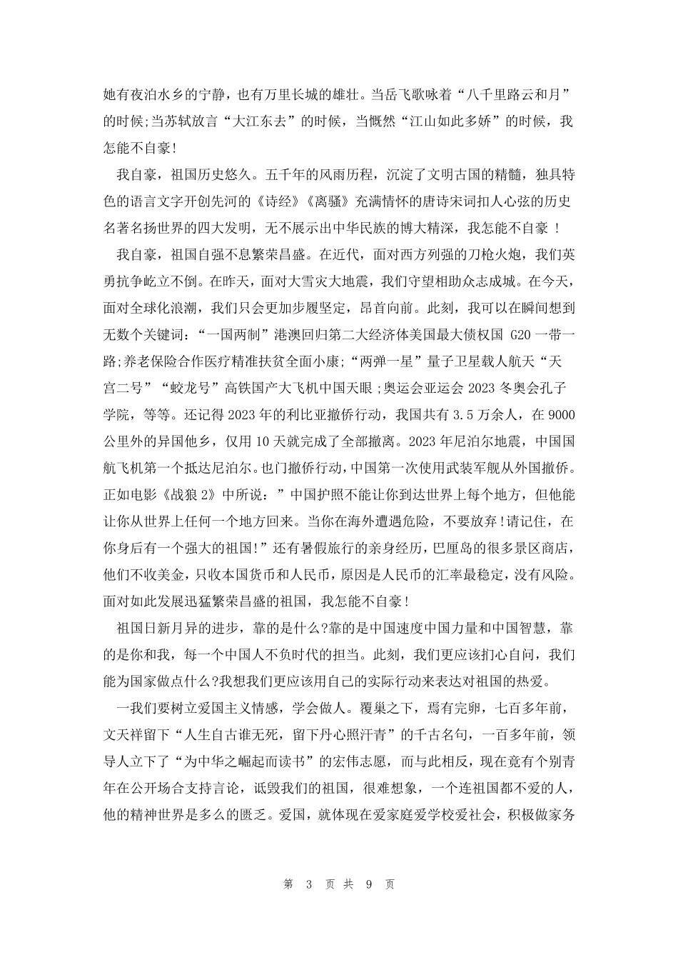 2023庆祝中秋迎接国庆国旗下讲话5篇_第3页