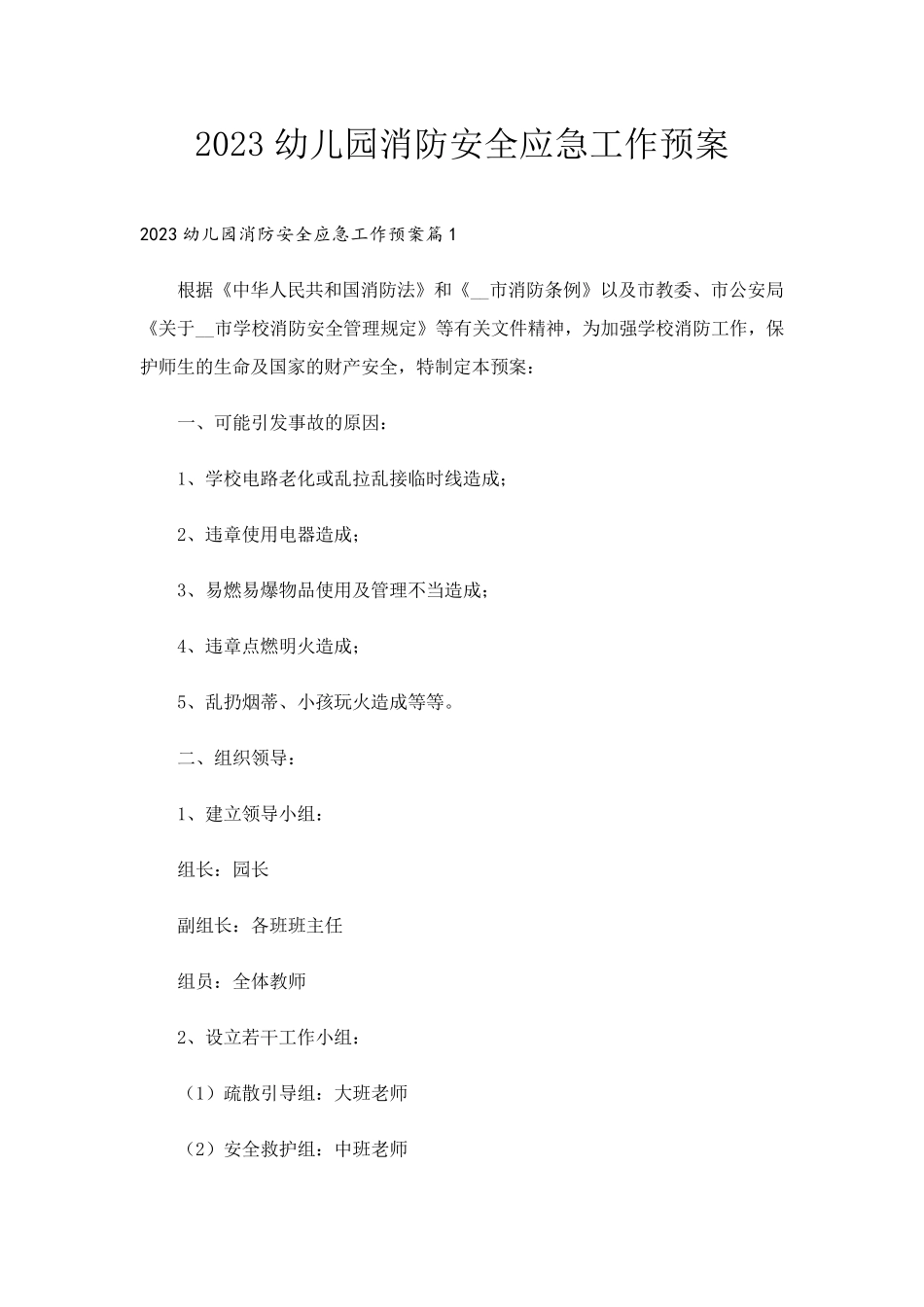 2023幼儿园消防安全应急工作预案_第1页