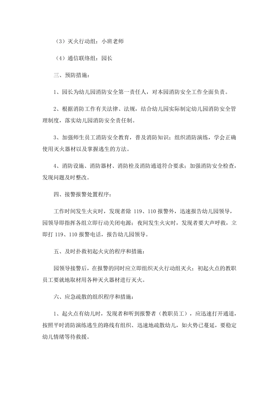 2023幼儿园消防安全应急工作预案_第2页