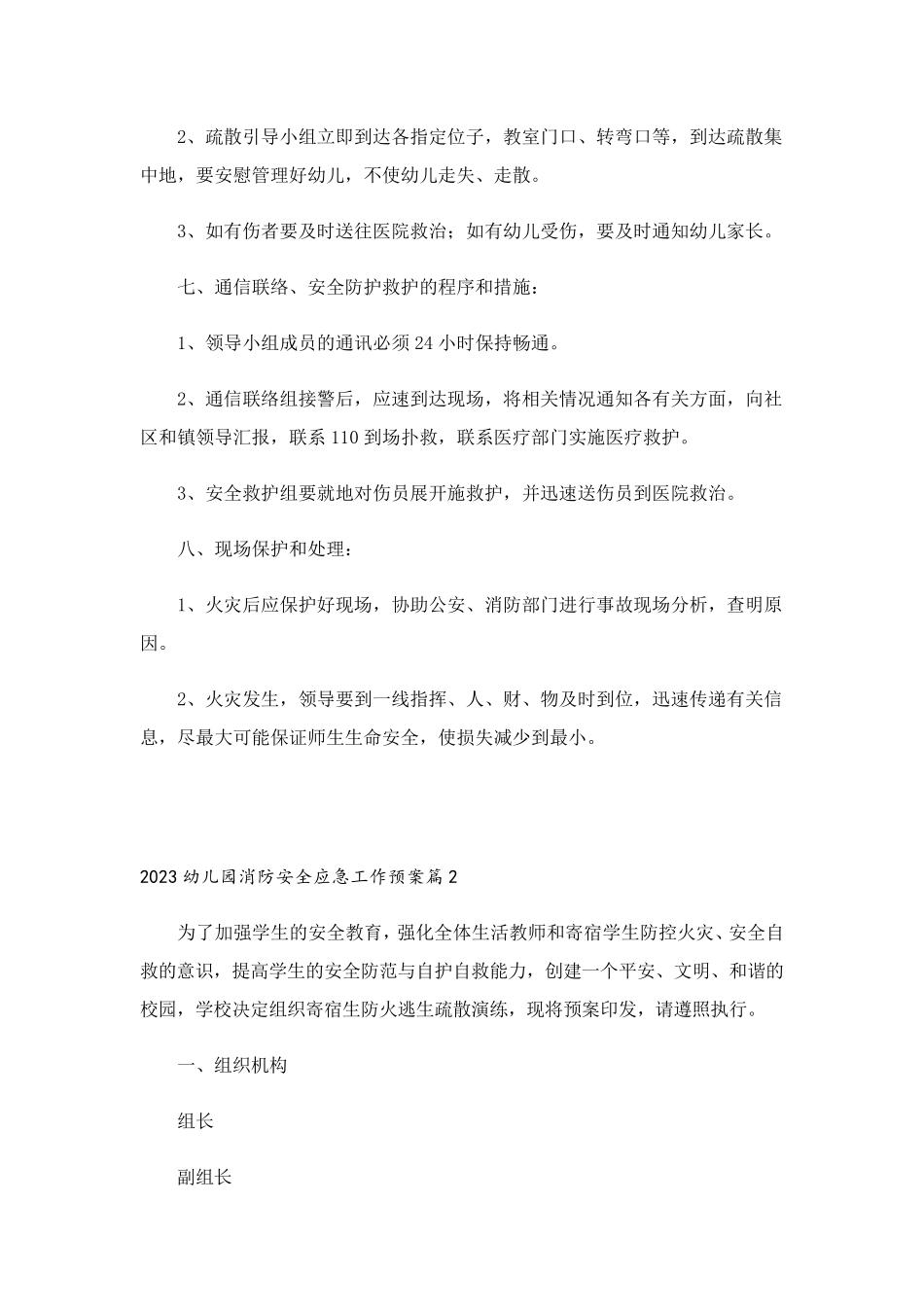 2023幼儿园消防安全应急工作预案_第3页