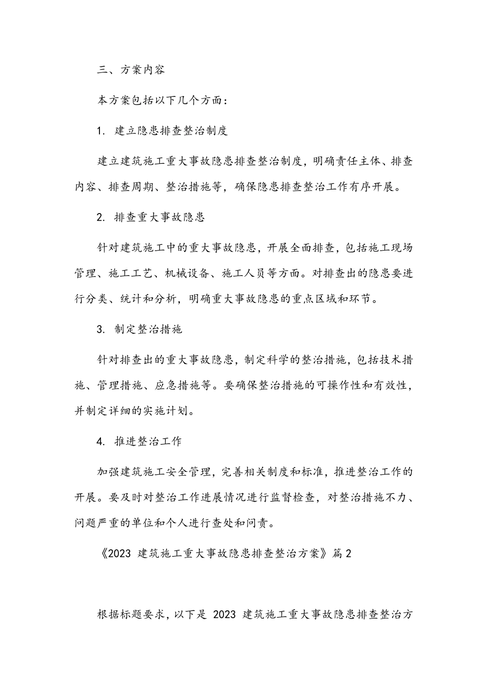 2023建筑施工重大事故隐患排查整治方案_第2页