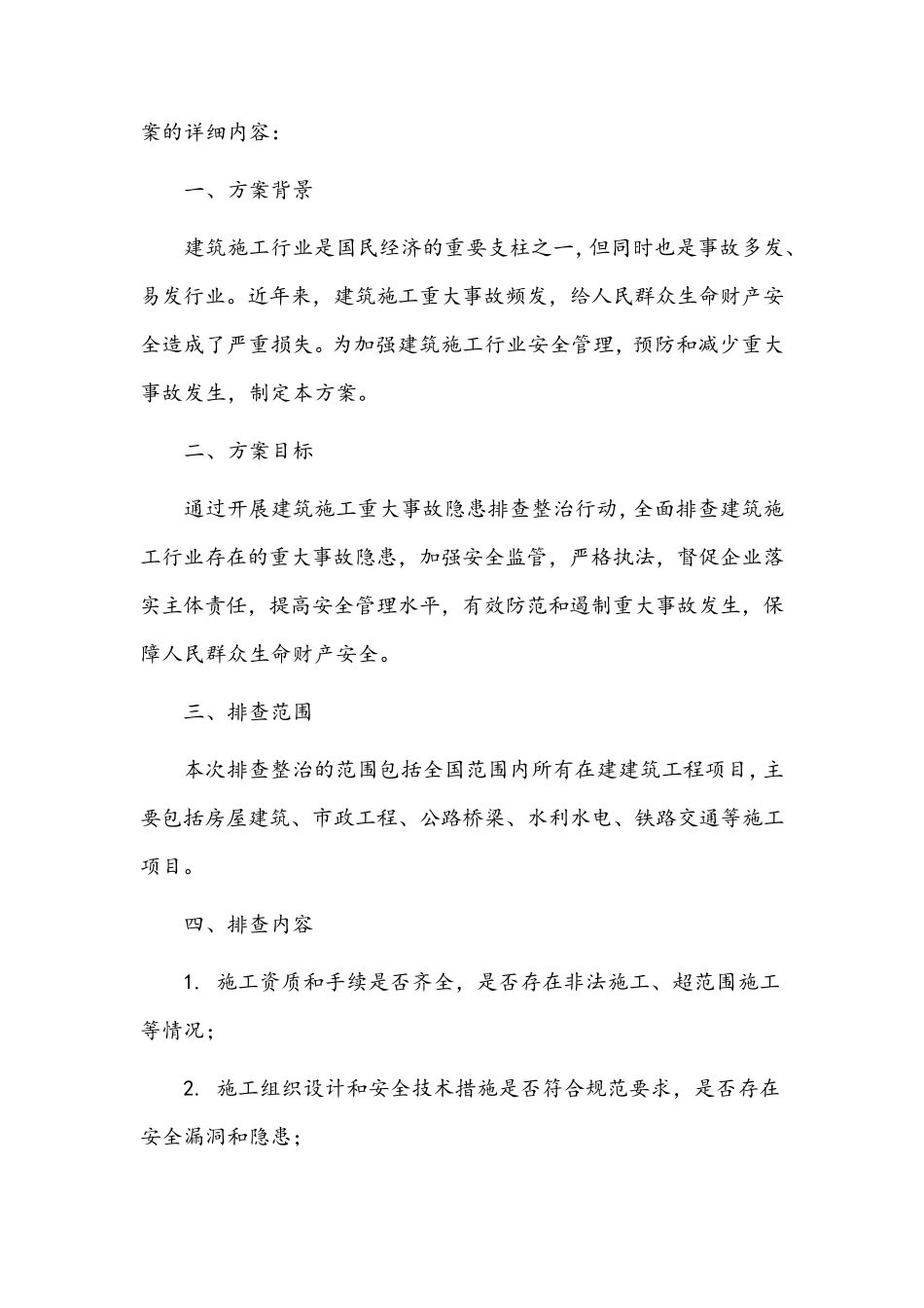 2023建筑施工重大事故隐患排查整治方案_第3页