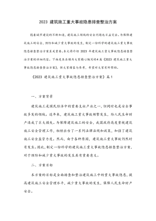 2023建筑施工重大事故隐患排查整治方案