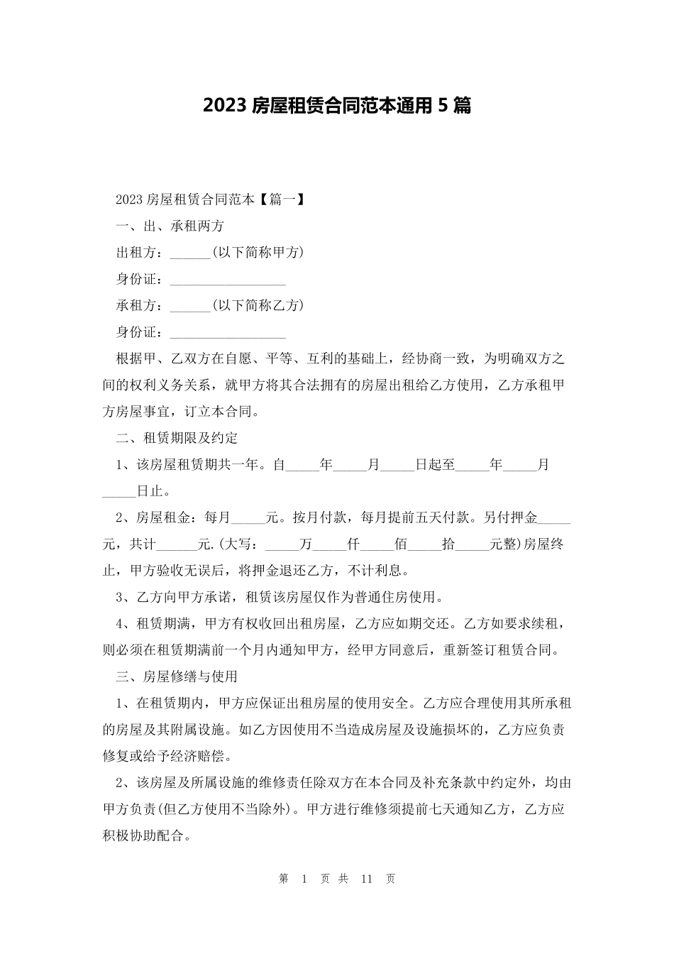 2023房屋租赁合同范本通用5篇_第1页
