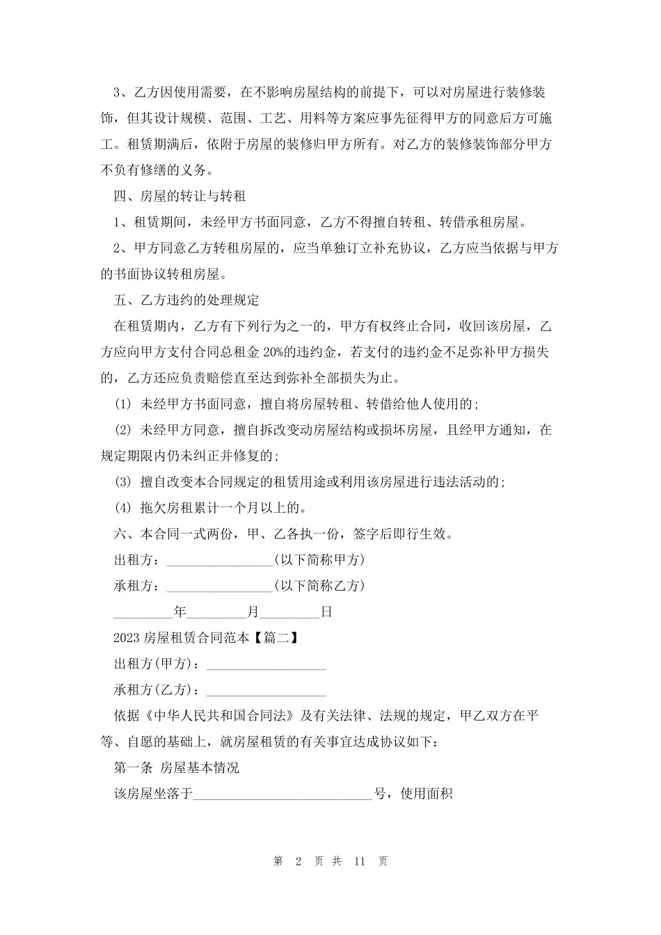 2023房屋租赁合同范本通用5篇_第2页