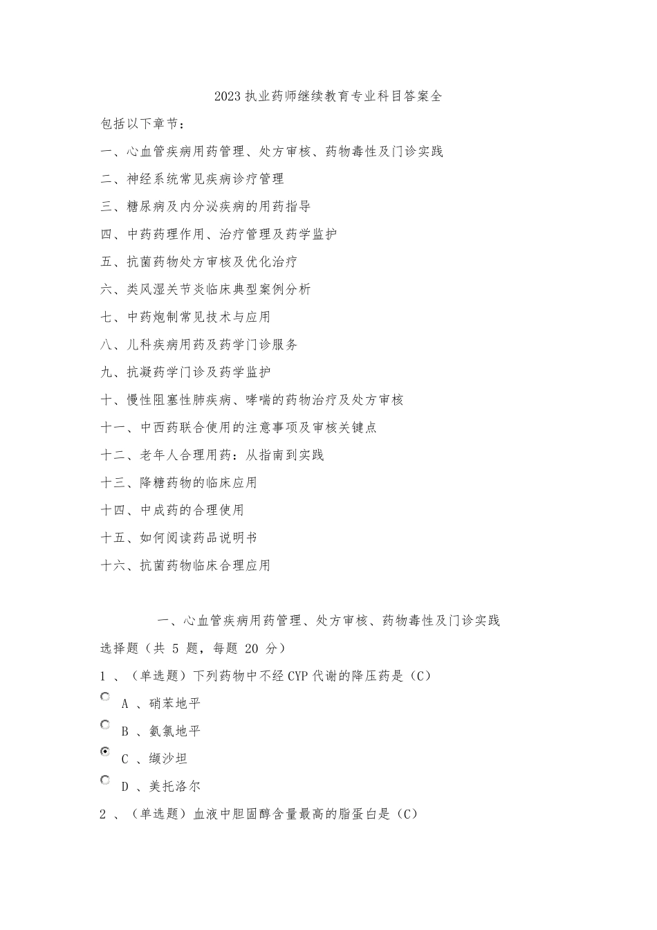 2023执业药师继续教育专业科目试题与答案全_第1页