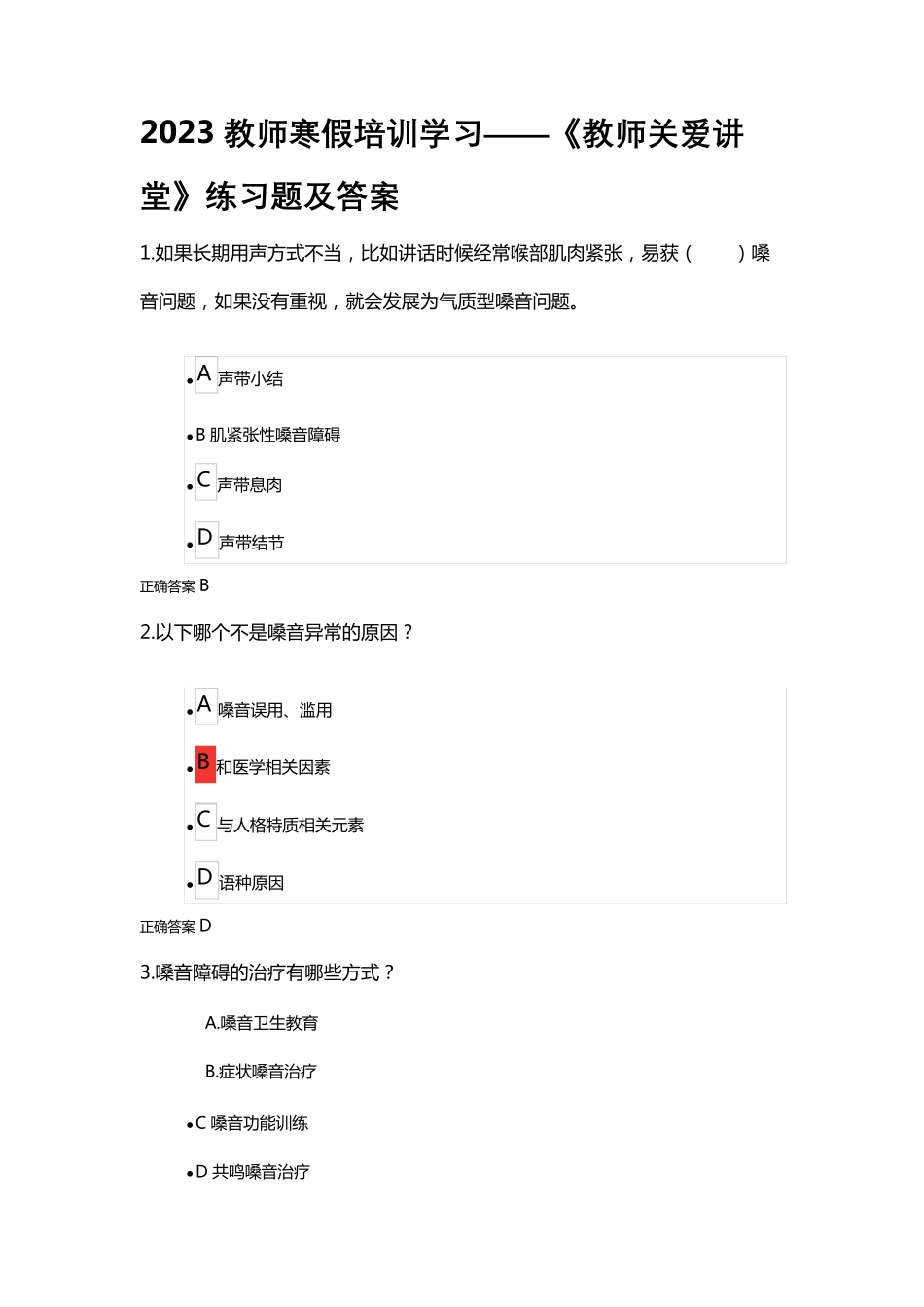 2023教师寒假培训学习——《教师关爱讲堂》练习题及答案_第1页