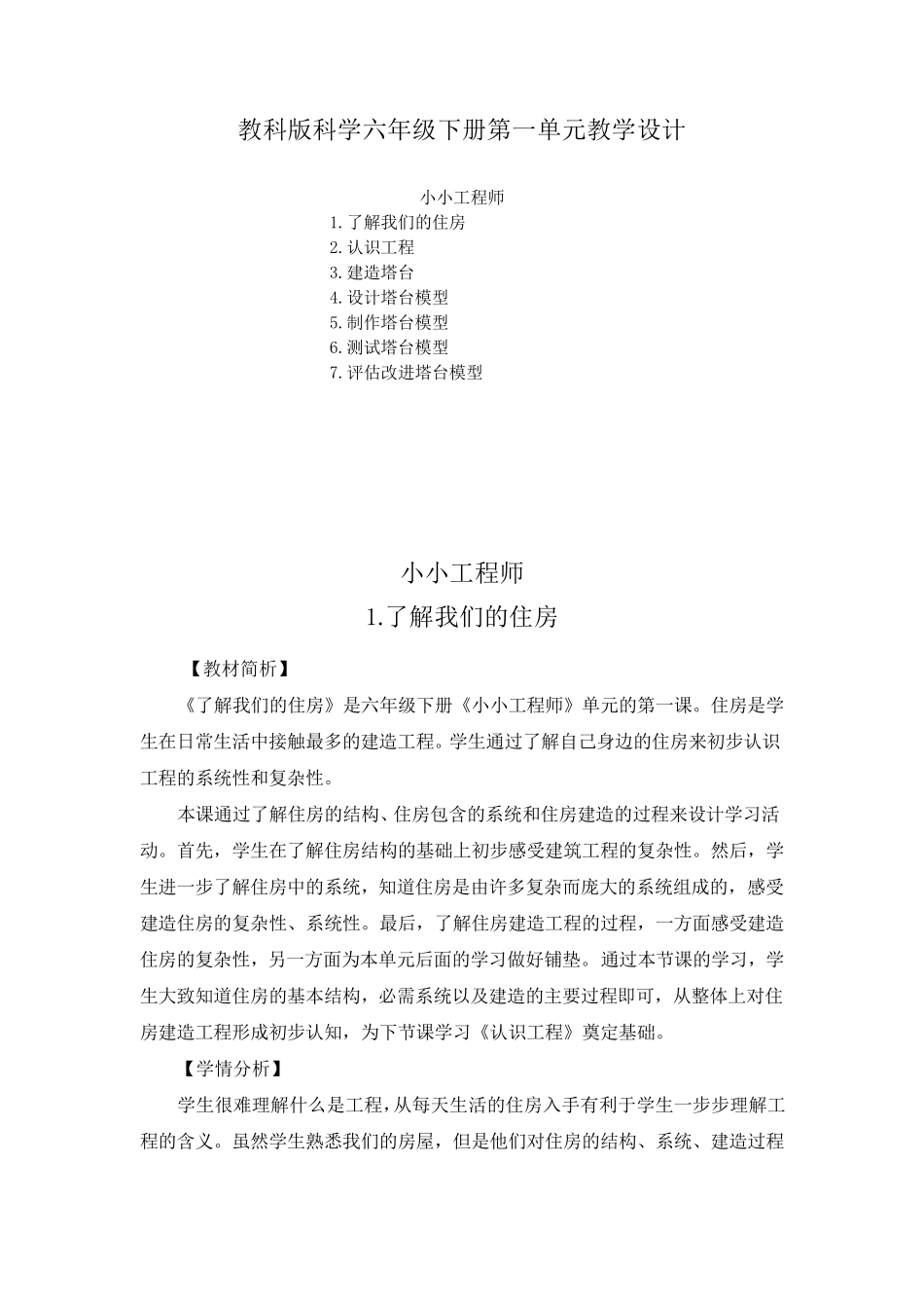 2023教科版科学六年级下册第一单元教学设计(含教材目录)_第1页