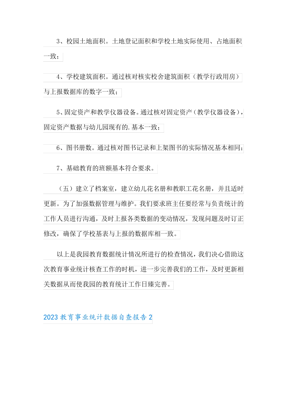 2023教育事业统计数据自查报告_第2页