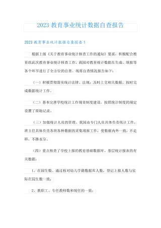 2023教育事业统计数据自查报告