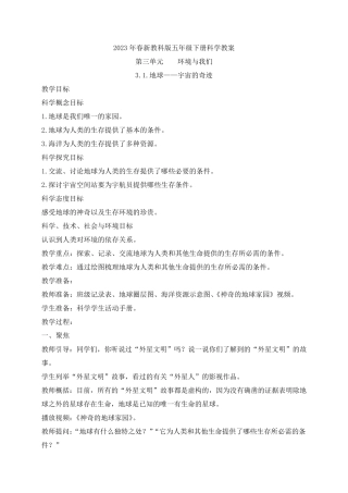 2023新教科版五年级下册科学第三单元《环境与我们》教案