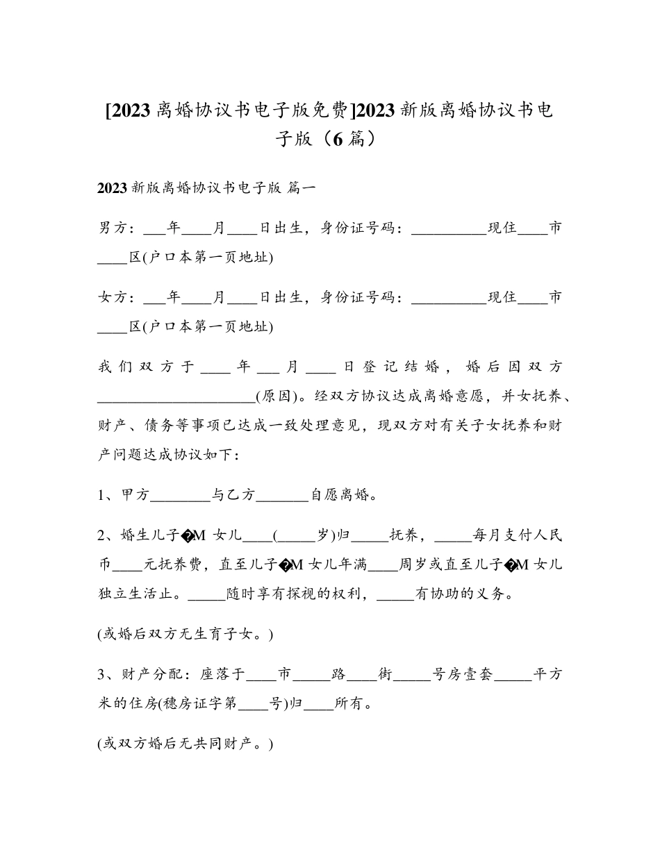 2023新版离婚协议书电子版(6篇)_第1页