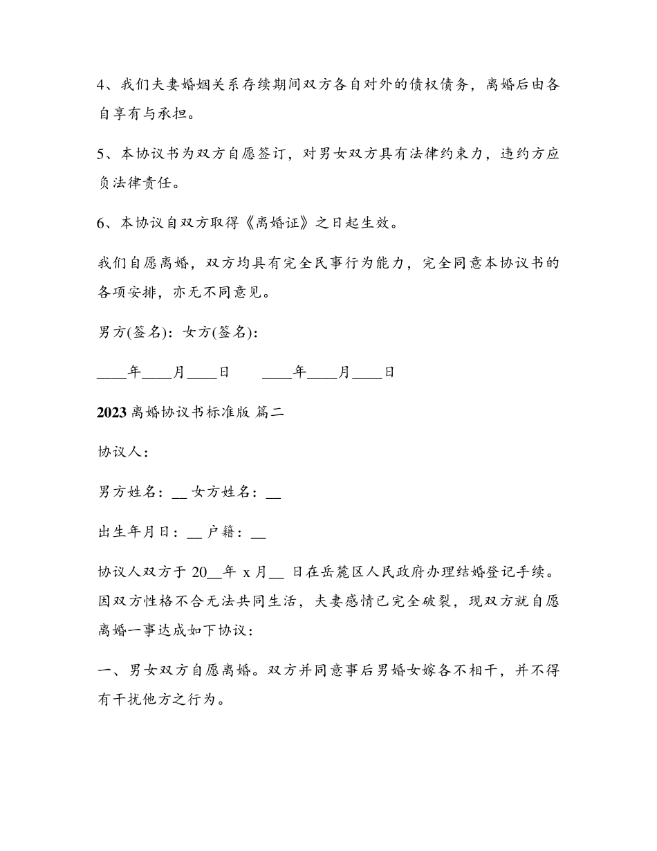 2023新版离婚协议书电子版(6篇)_第2页