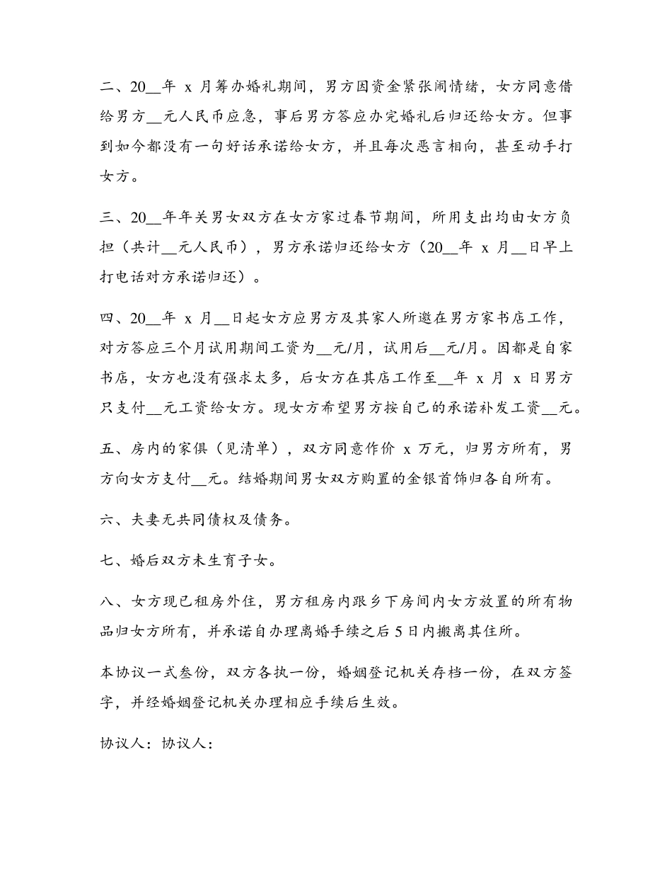 2023新版离婚协议书电子版(6篇)_第3页