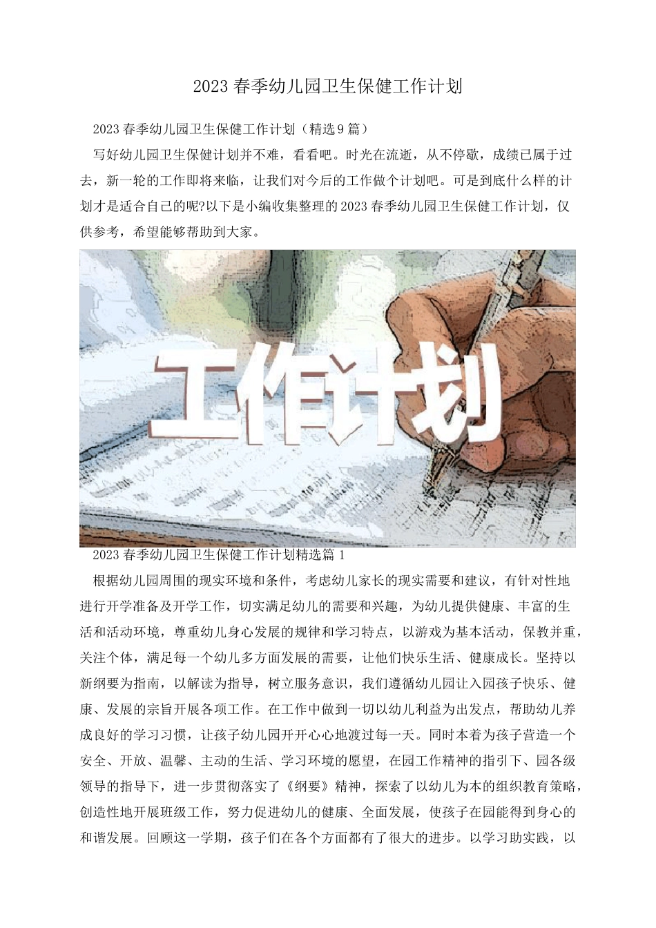 2023春季幼儿园卫生保健工作计划_第1页