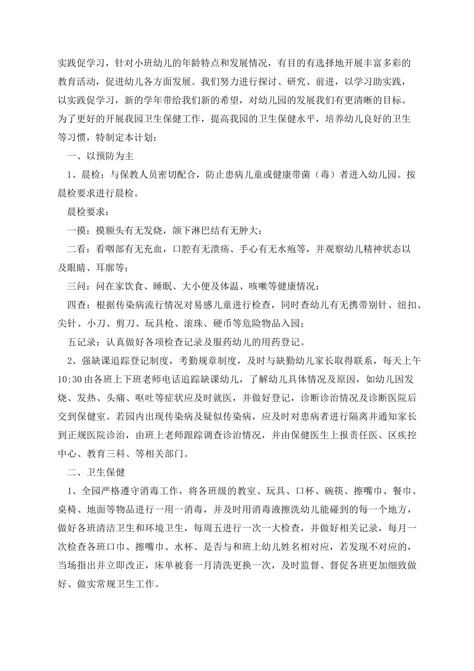 2023春季幼儿园卫生保健工作计划_第2页