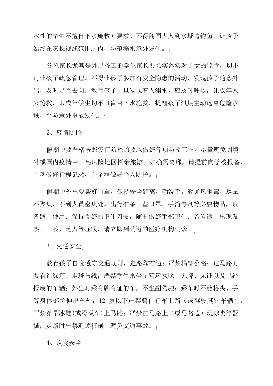 2023暑假安全教育致家长的一封信范文5篇_第2页