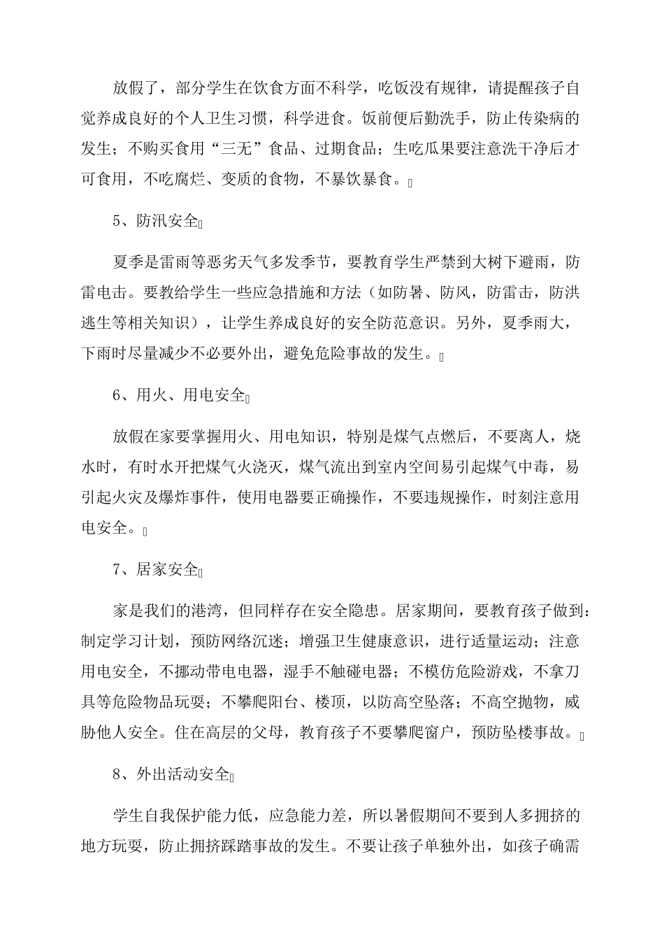 2023暑假安全教育致家长的一封信范文5篇_第3页