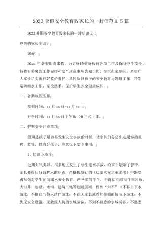 2023暑假安全教育致家长的一封信范文5篇