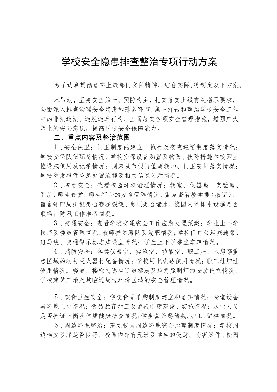 2023校园安全隐患排查整治专项行动方案(共五篇)_第1页