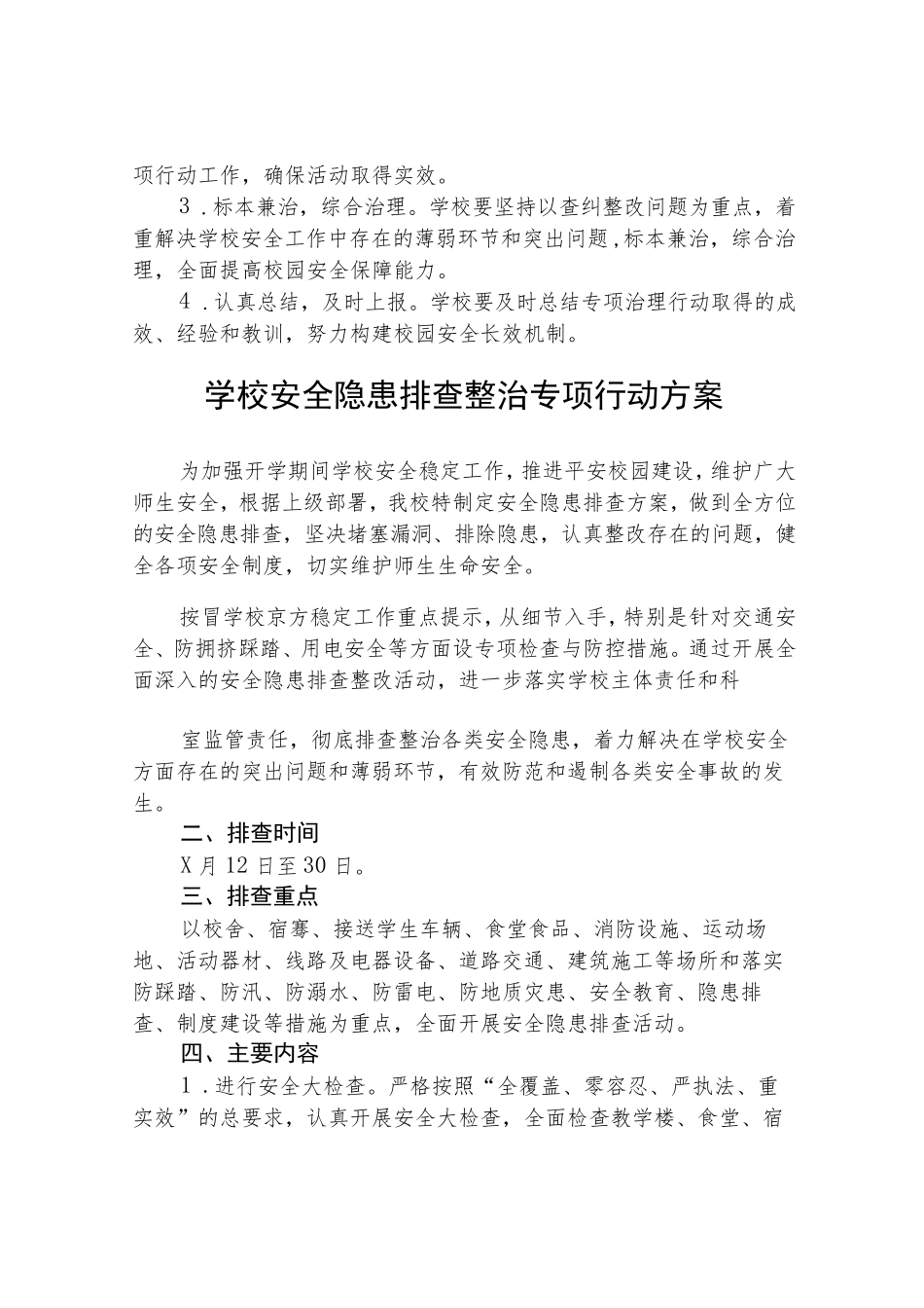 2023校园安全隐患排查整治专项行动方案(共五篇)_第3页
