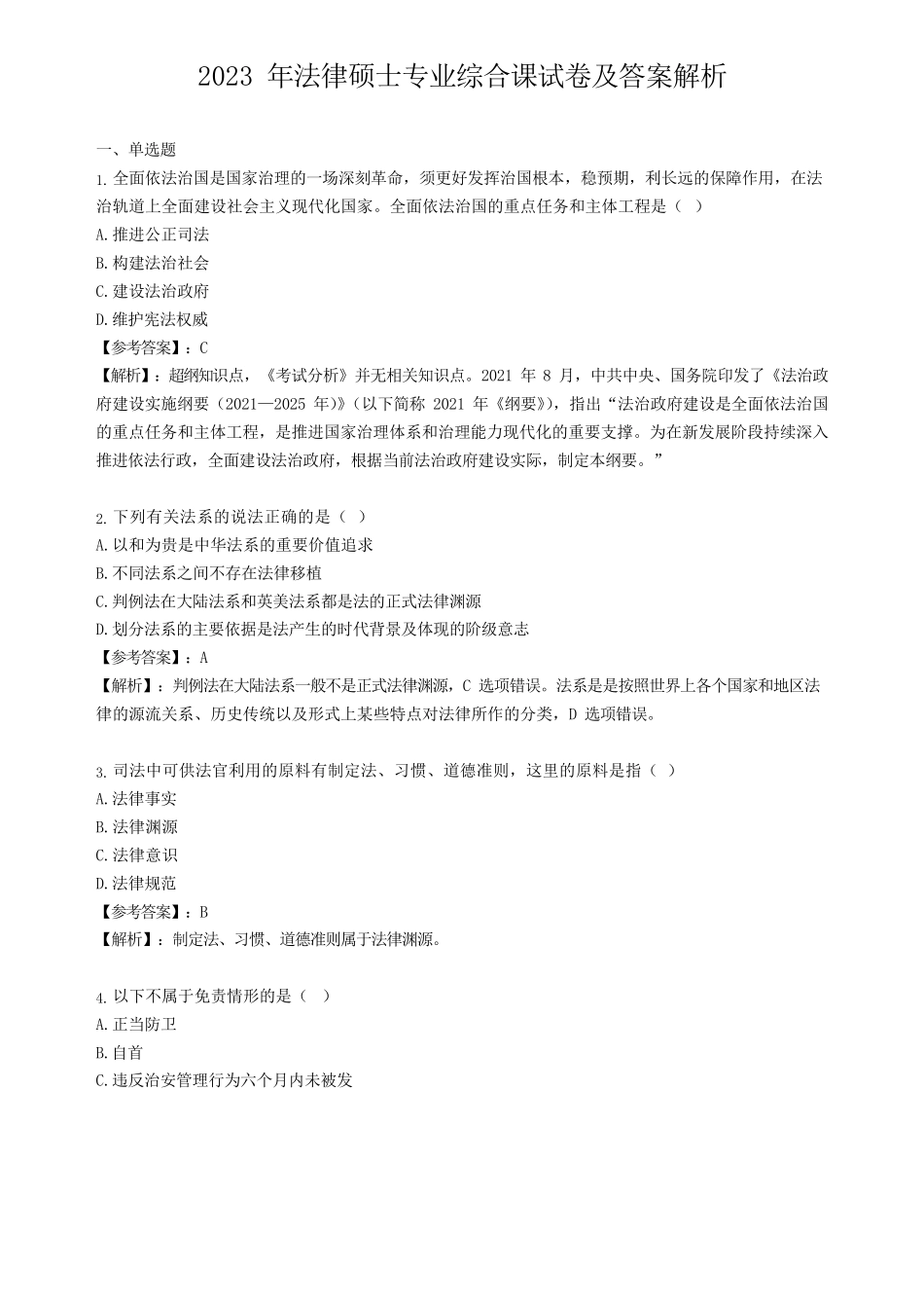 2023法律硕士真题及答案解析_第1页