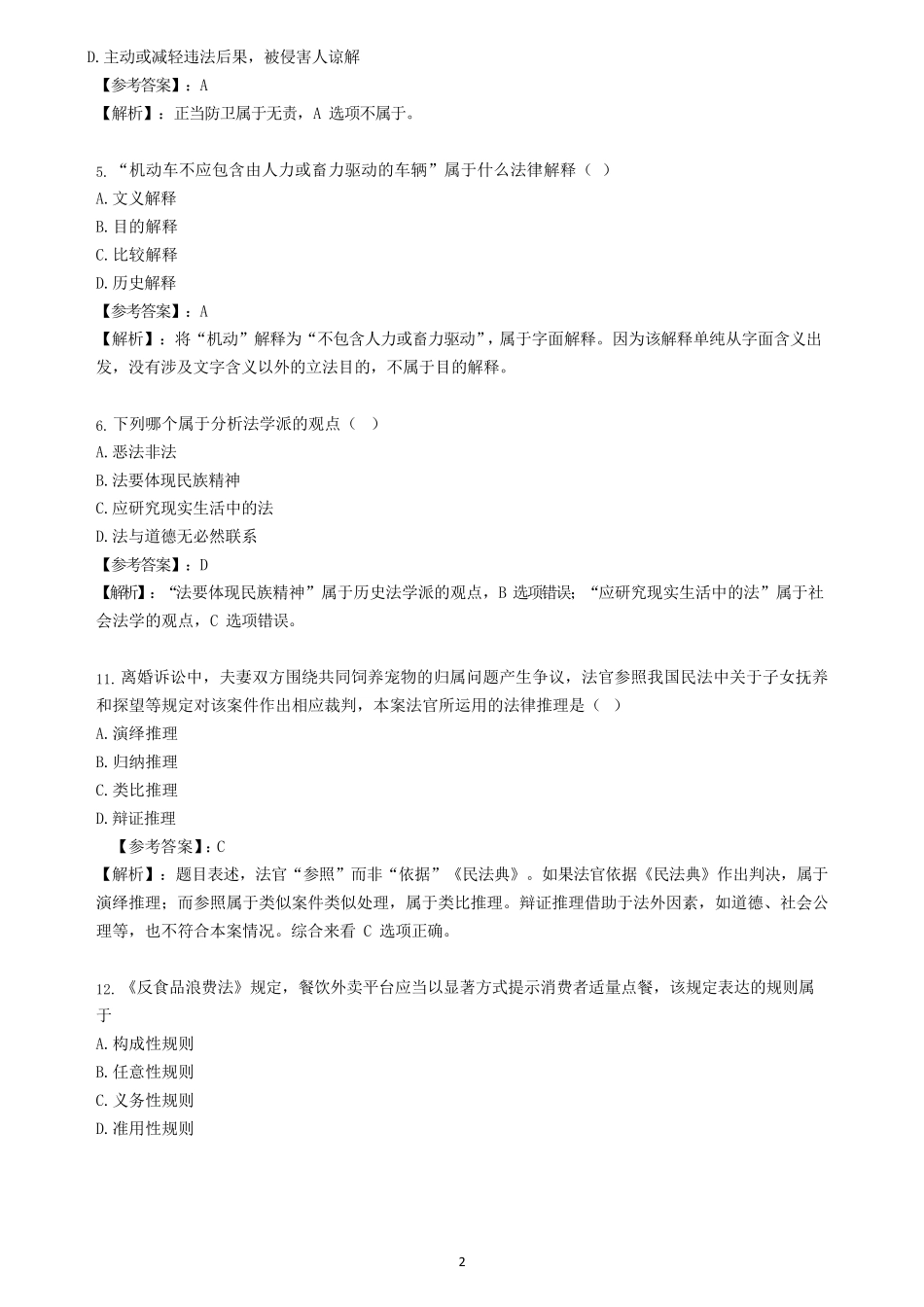 2023法律硕士真题及答案解析_第2页