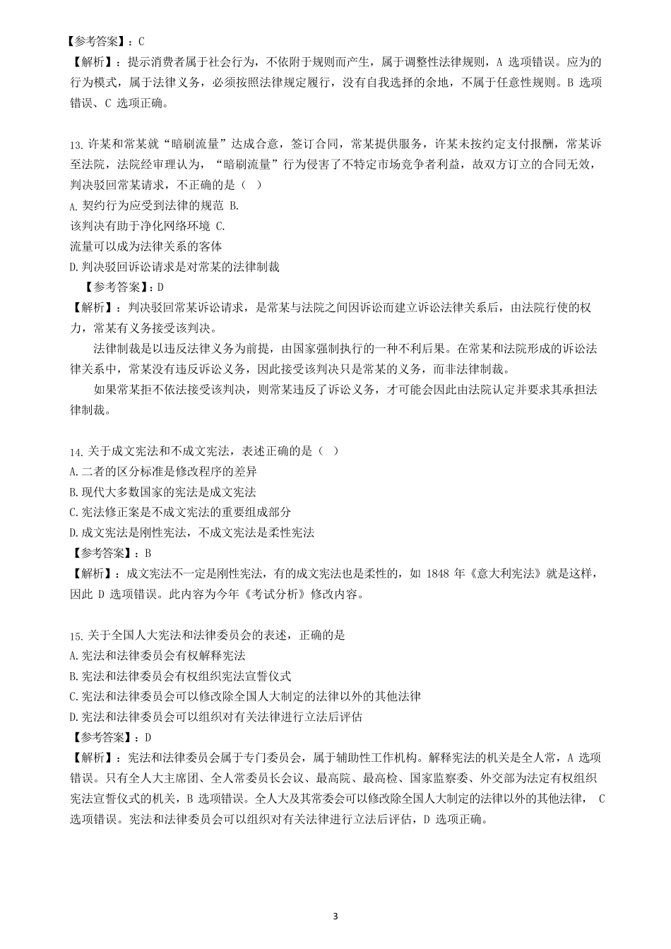 2023法律硕士真题及答案解析_第3页