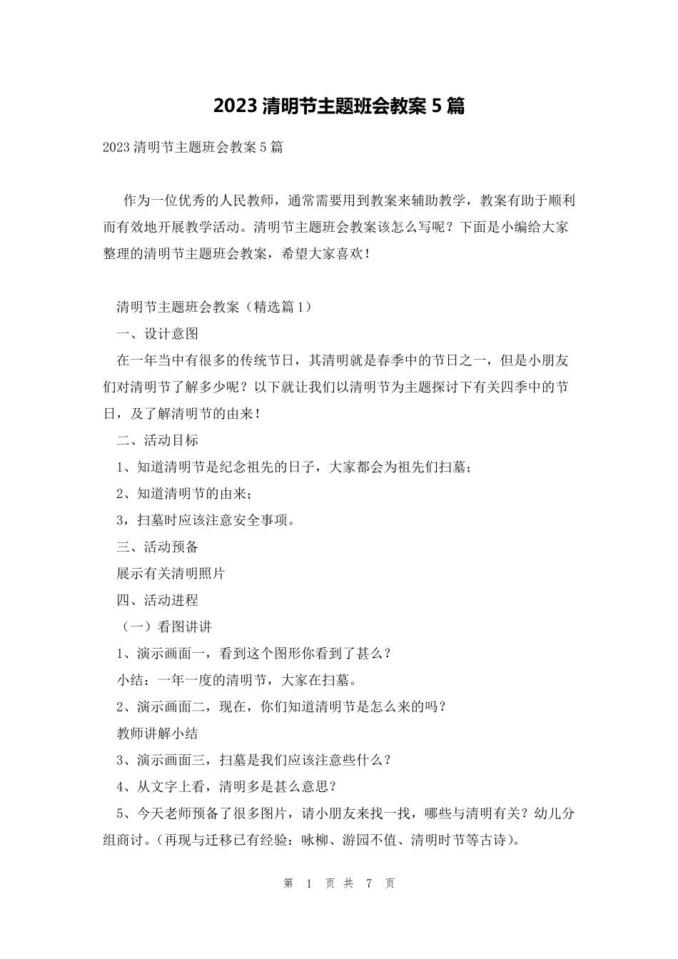 2023清明节主题班会教案5篇_第1页