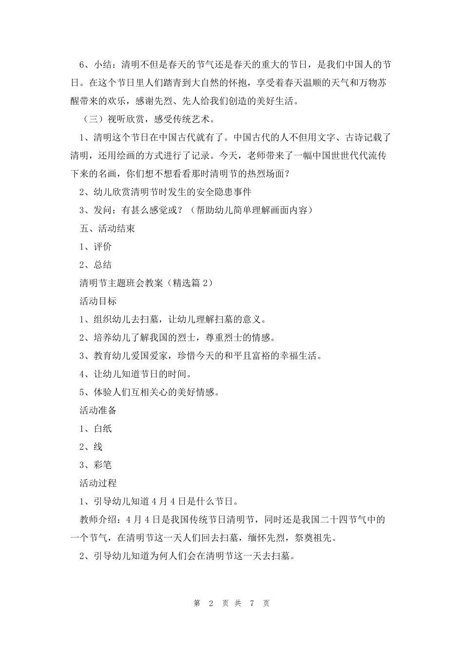 2023清明节主题班会教案5篇_第2页