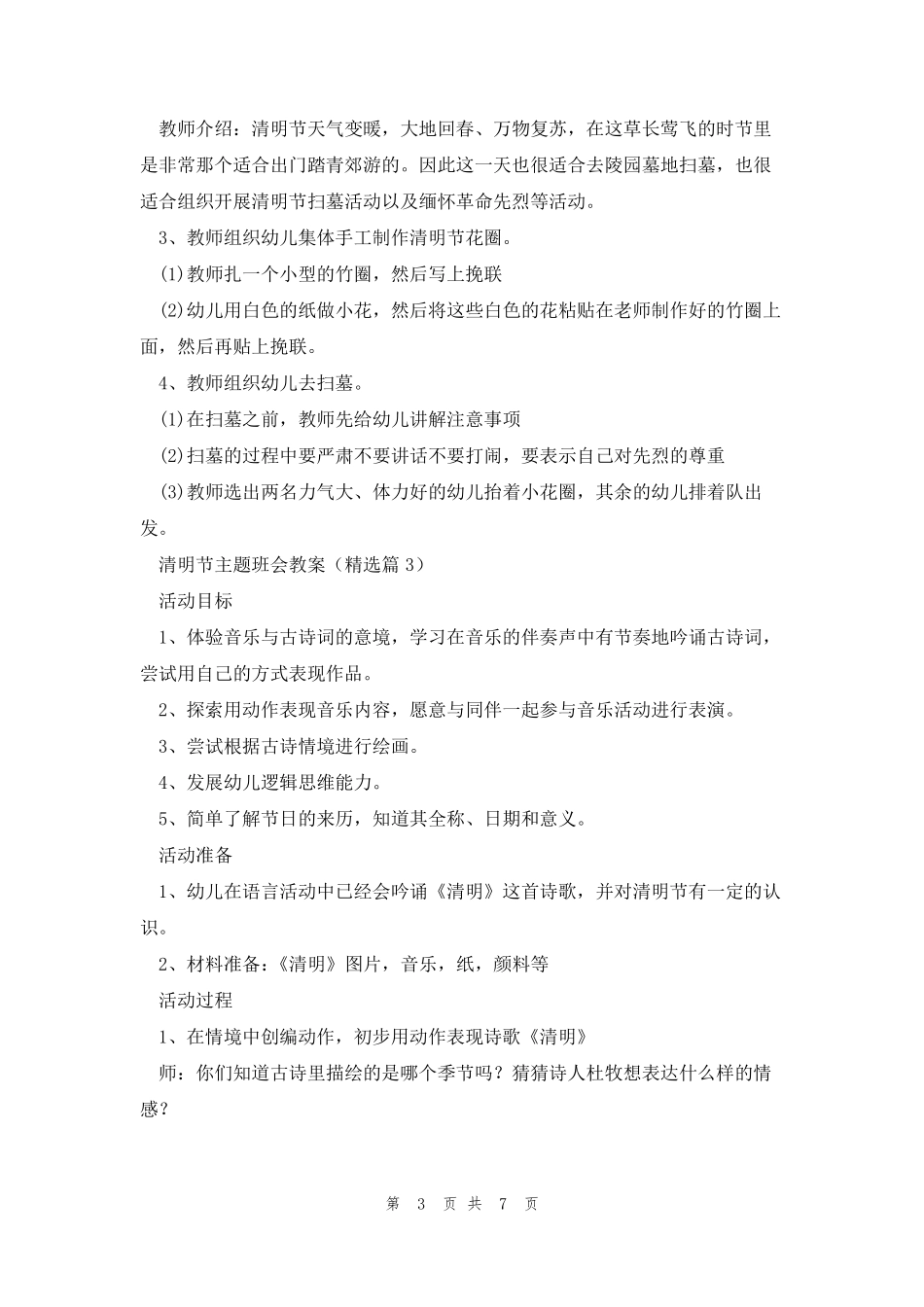 2023清明节主题班会教案5篇_第3页