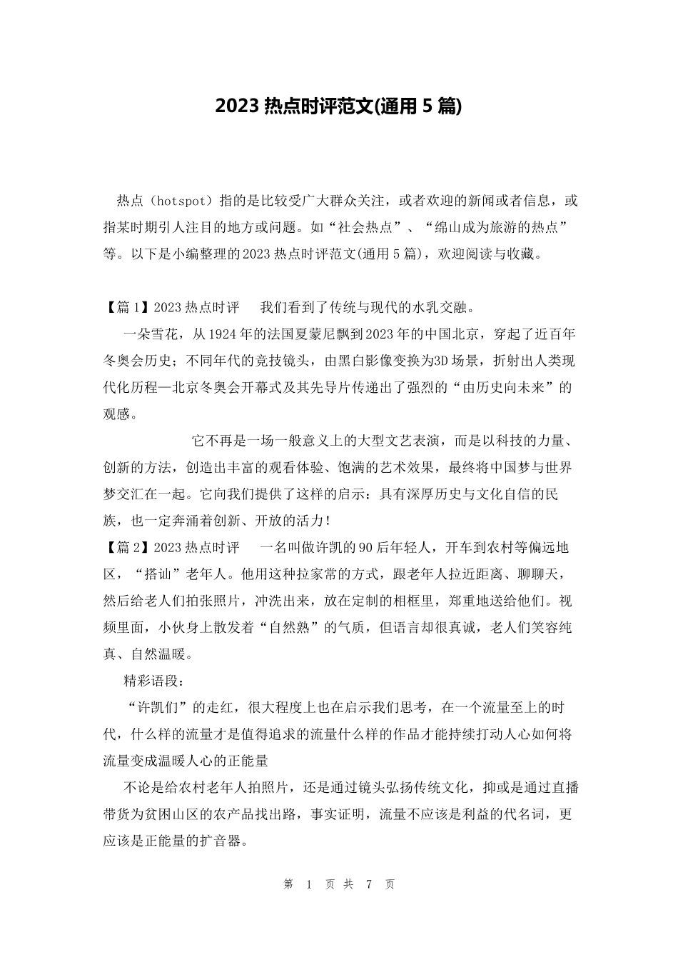 2023热点时评范文(通用5篇)_第1页