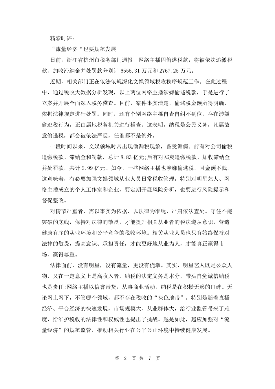 2023热点时评范文(通用5篇)_第2页