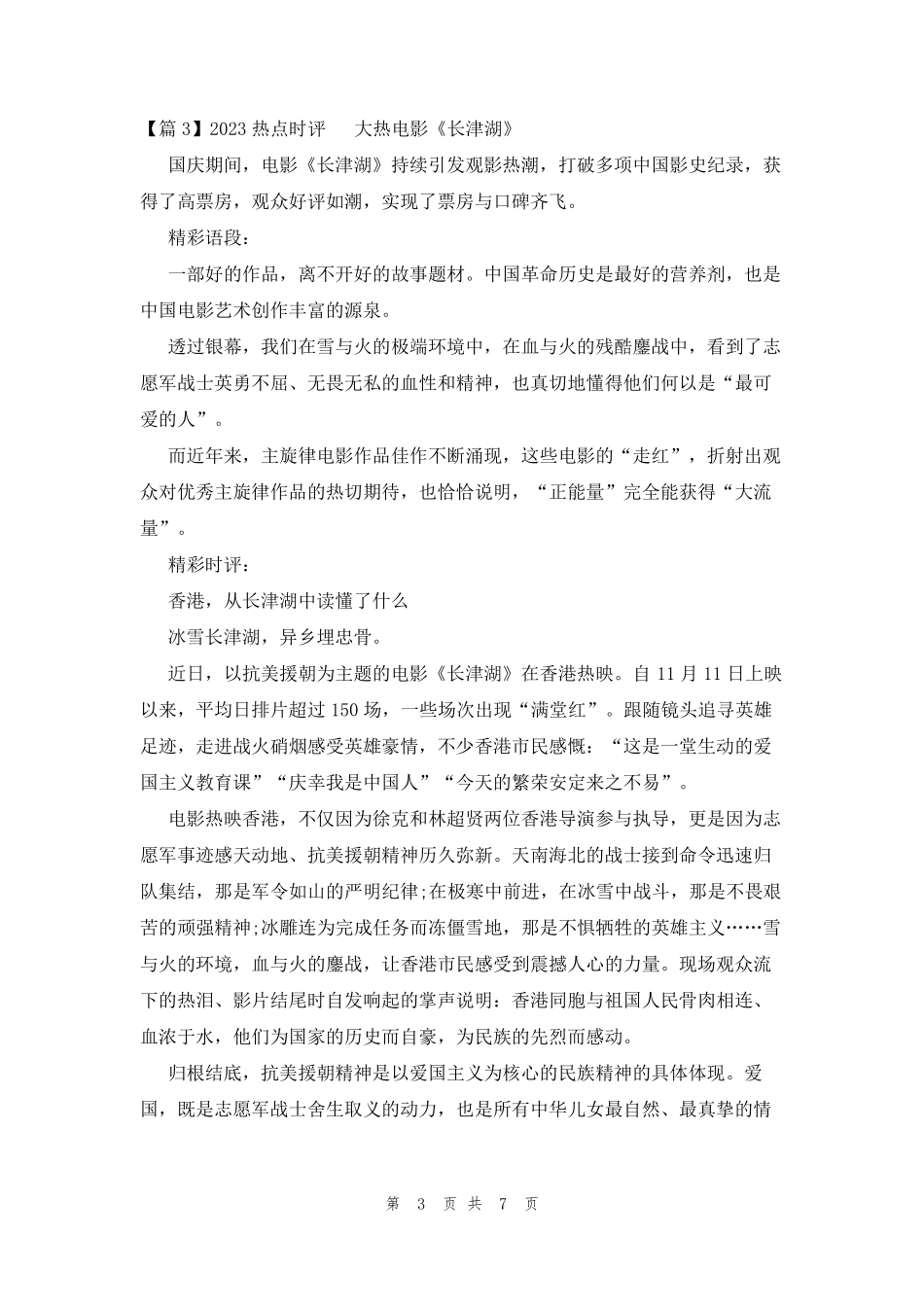 2023热点时评范文(通用5篇)_第3页