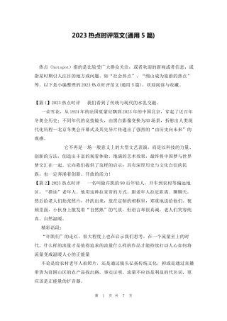 2023热点时评范文(通用5篇)