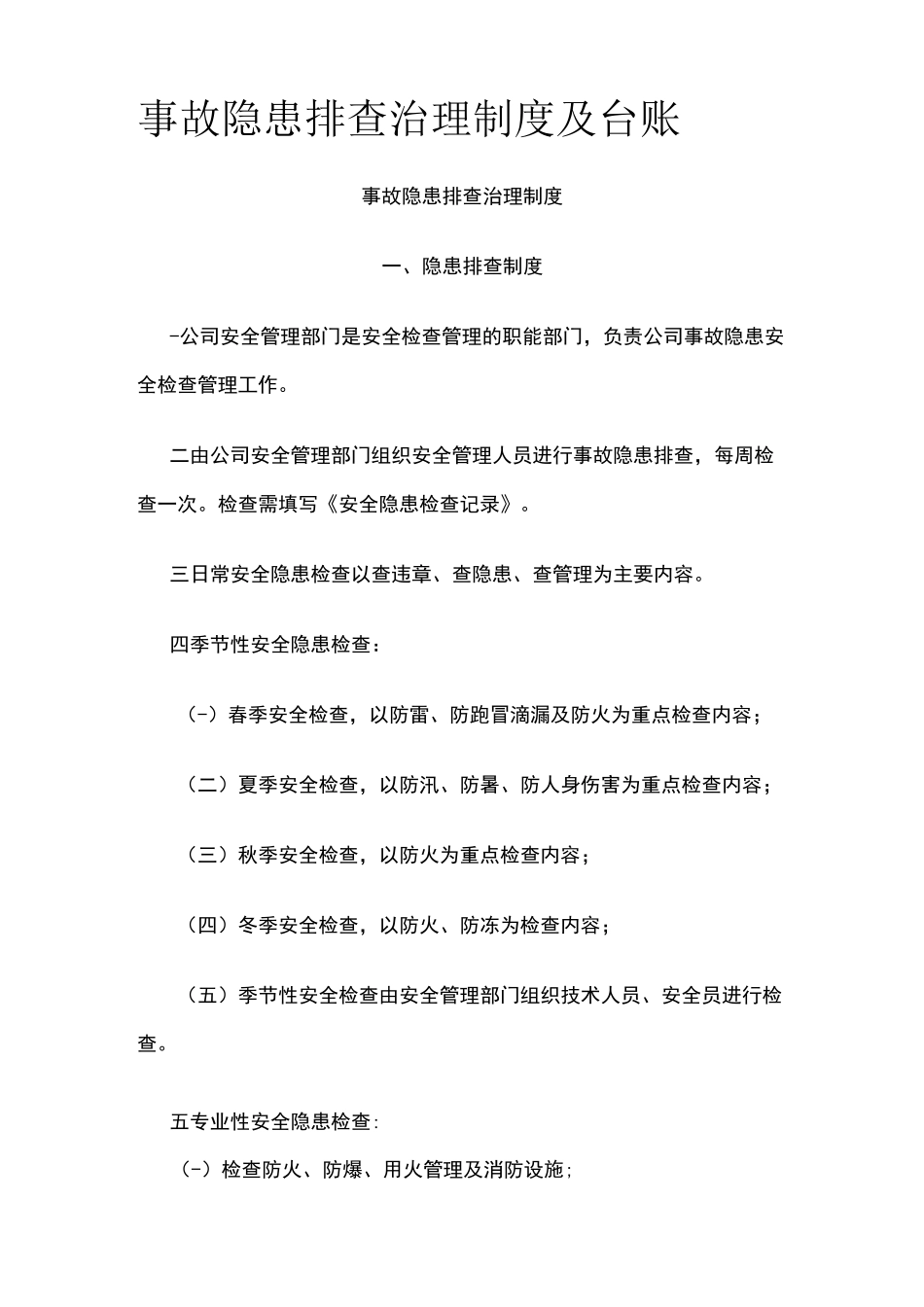 2023版事故隐患排查治理制度及台账_第1页