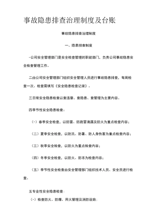 2023版事故隐患排查治理制度及台账