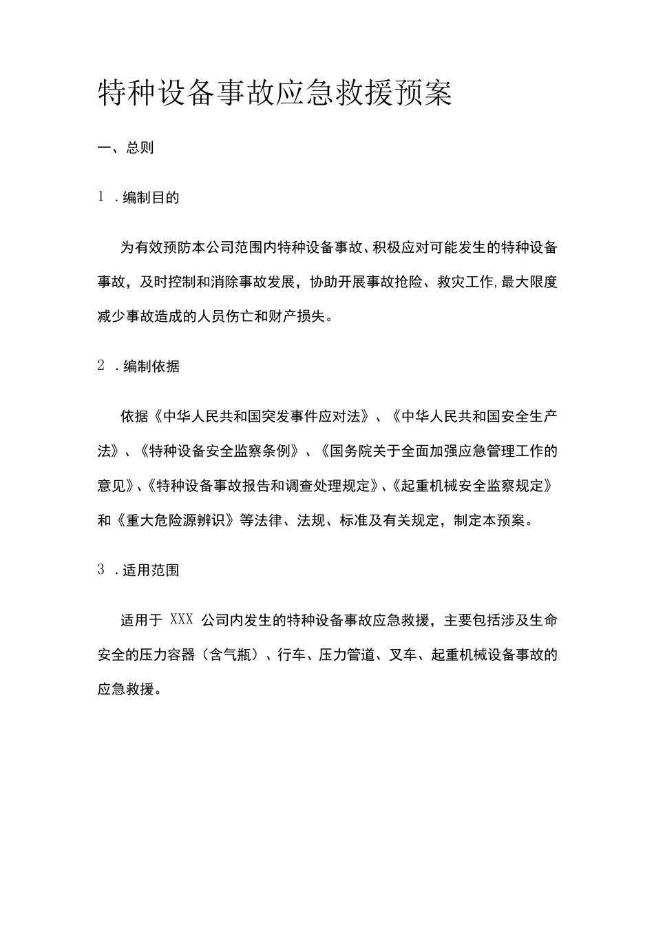 2023版特种设备事故应急救援预案_第1页