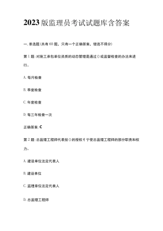 2023版监理员考试试题库含答案