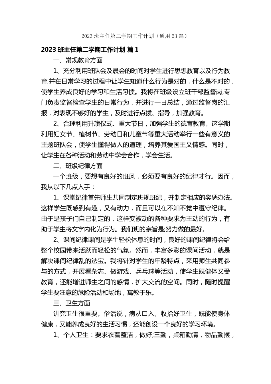 2023班主任第二学期工作计划(通用23篇)_第1页