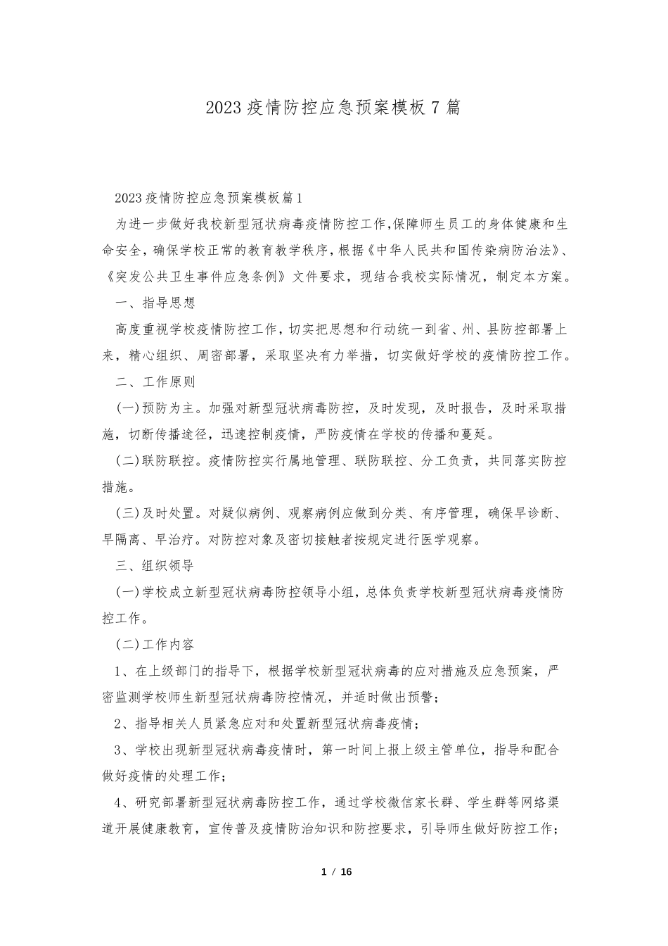 2023疫情防控应急预案模板7篇_第1页