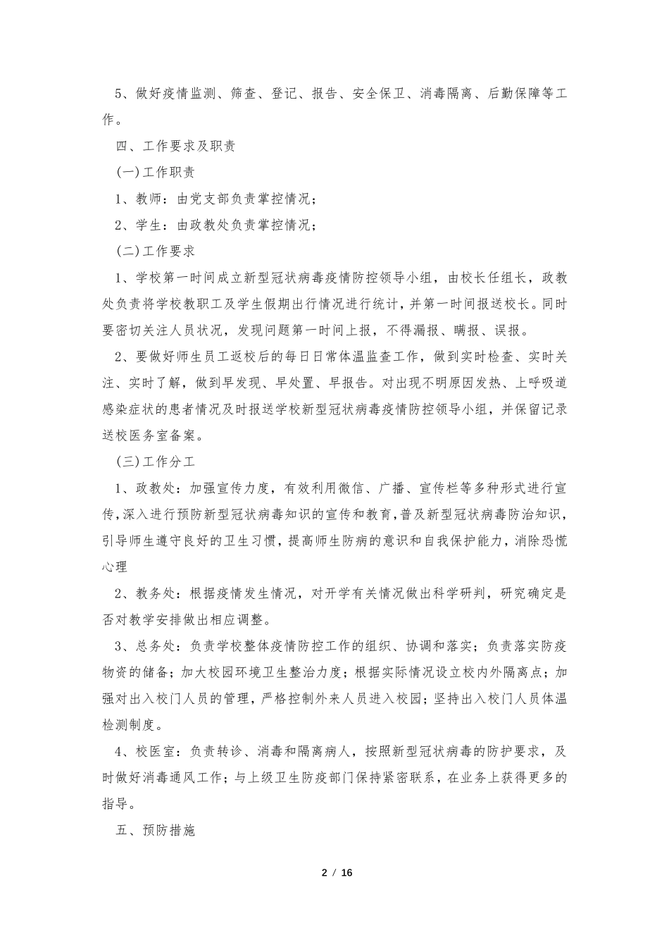 2023疫情防控应急预案模板7篇_第2页