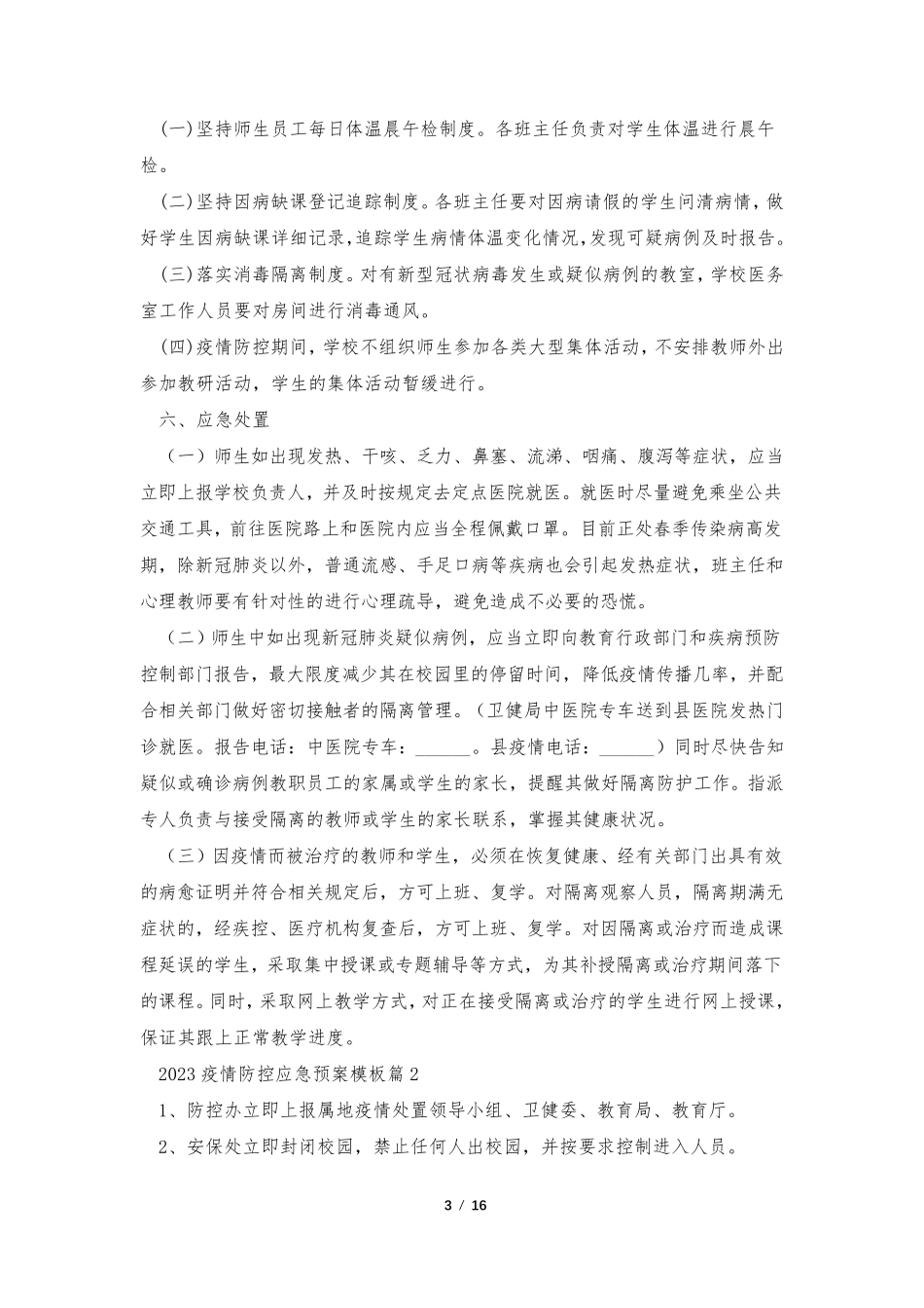 2023疫情防控应急预案模板7篇_第3页