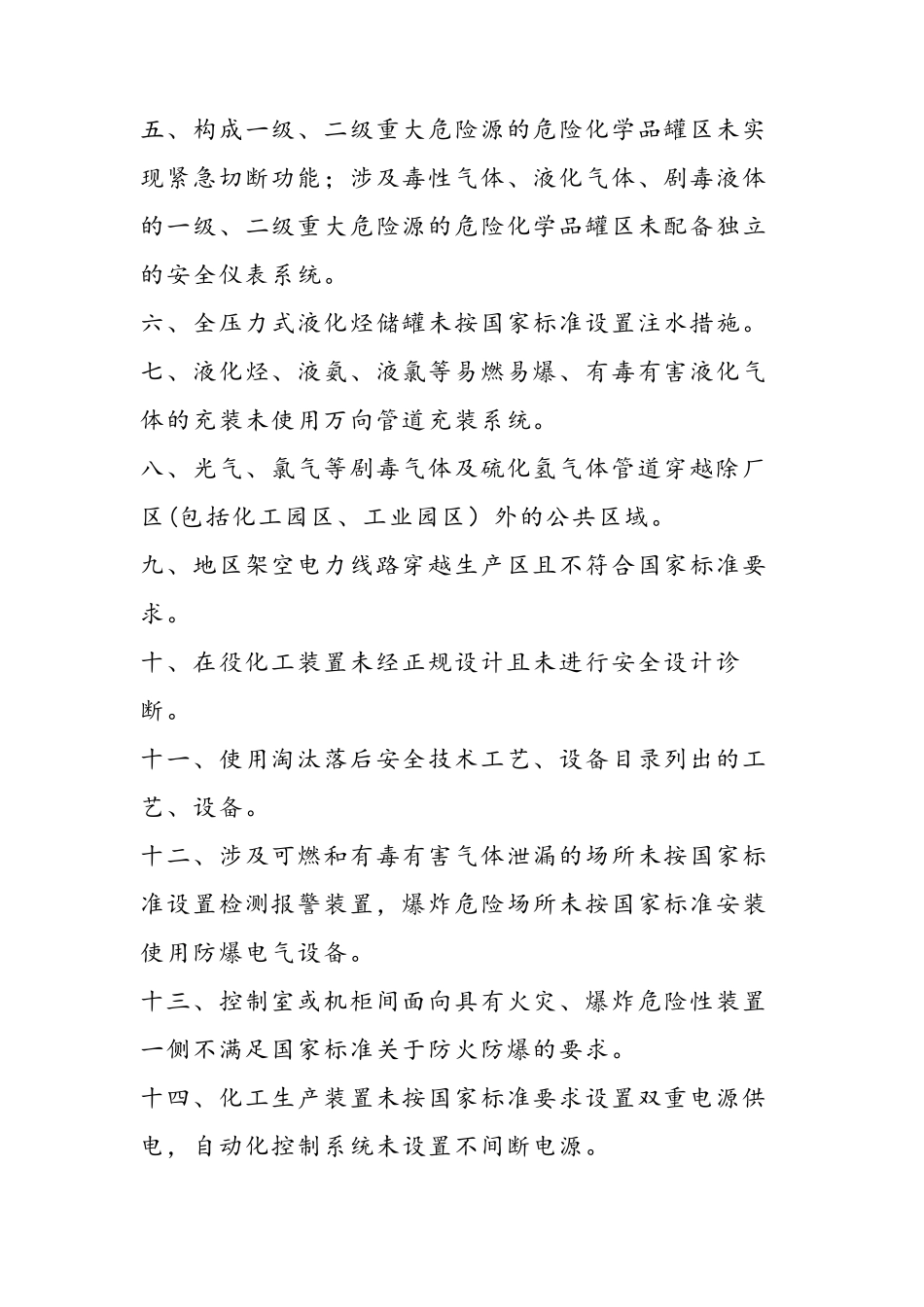 2023现行《各行业重大事故隐患判定标准》(90页)_第3页